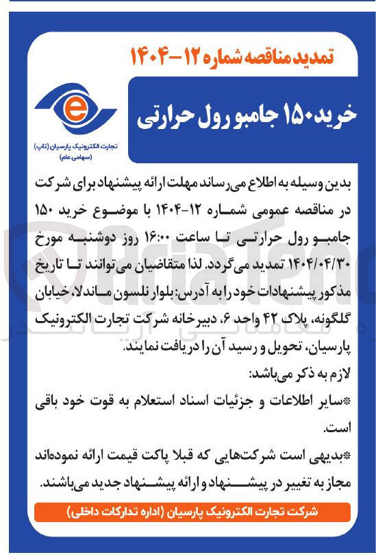 تصویر کوچک آگهی خرید ۱۵۰ جامبو رول حرارتی 