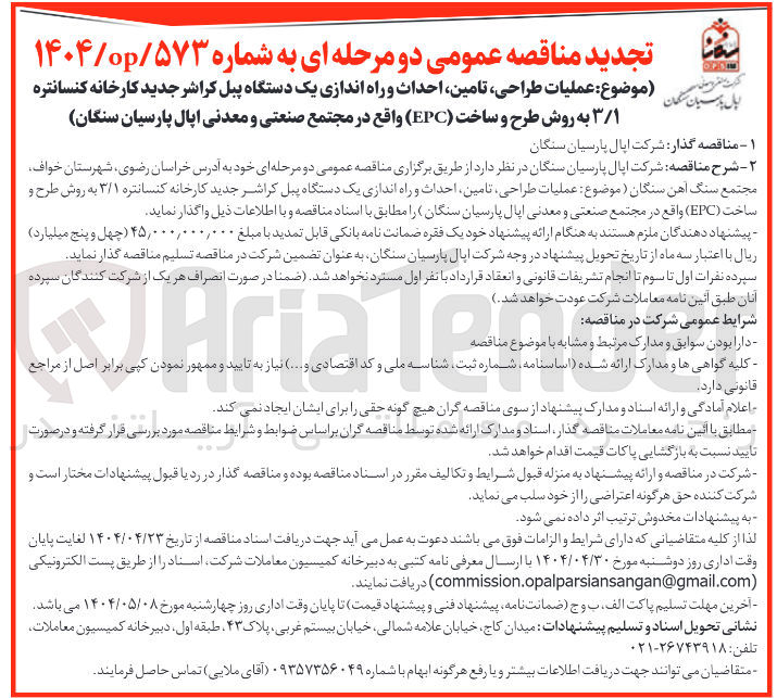 تصویر کوچک آگهی عملیات طراحی تامین احداث و راه اندازی یک دستگاه پیل کراشر جدید کارخانه کنسانتره ۳/۱ به روش طرح و ساخت ( EPC )