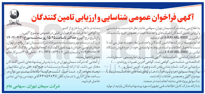 تصویر کوچک آگهی خرید یک دستگاه ایکس ری 9900 - ARL RAY - X