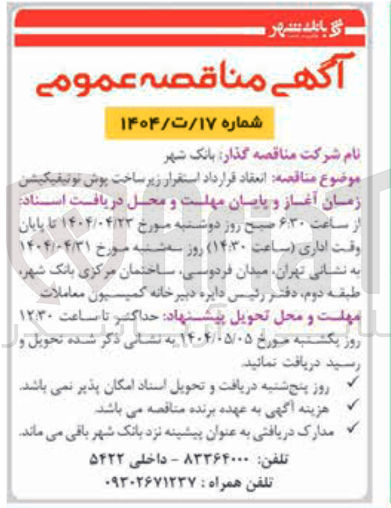 تصویر کوچک آگهی  انعقاد قرارداد استقرار زیر ساخت پوش نوتیفیکیشن