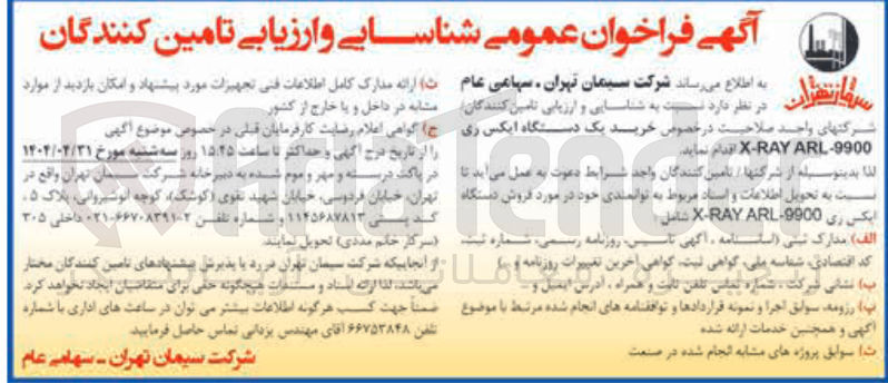 تصویر کوچک آگهی خرید یک دستگاه ایکس ری 