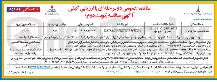 تصویر کوچک آگهی SYSTEM DATAACQUISITION