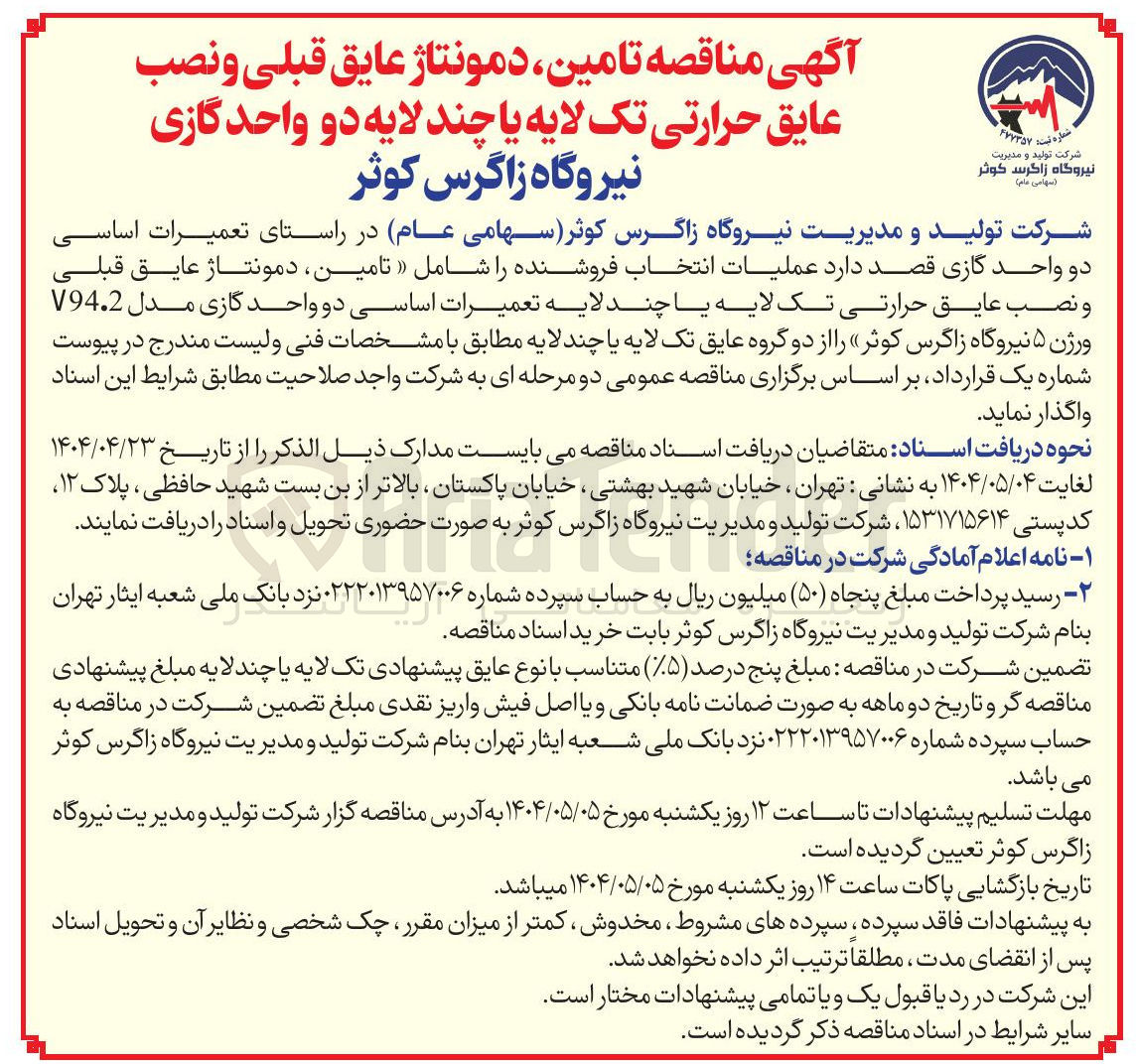 تصویر کوچک آگهی تامین دمونتاژ عایق قبلی ونصب عایق حرارتی تک لایه یا چند لایه تعمیرات اساسی دو واحد گازی مدل V94.2 ورژن ۵ 