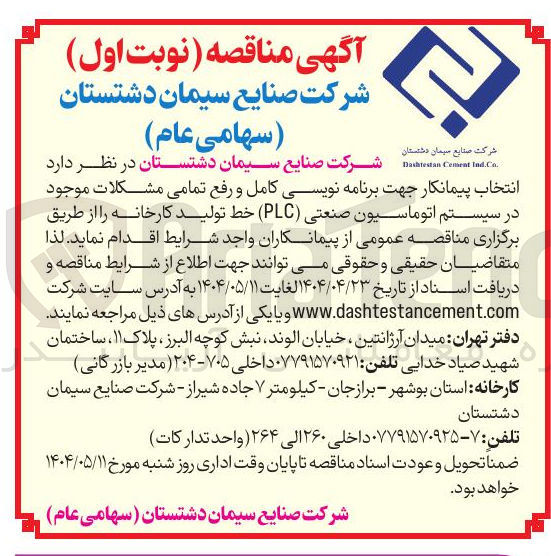 تصویر کوچک آگهی  برنامه نویسی کامل و رفع تمامی مشکلات موجود در سیستم اتوماسیون صنعتی ( PLC ) خط تولید