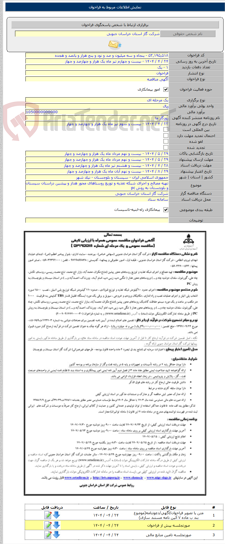 تصویر کوچک آگهی تهیه مصالح و اجرای شبکه تغذیه و توزیع روستاهای محور هدار و پیشین دراستان سیستان و بلوچستان به روش pc