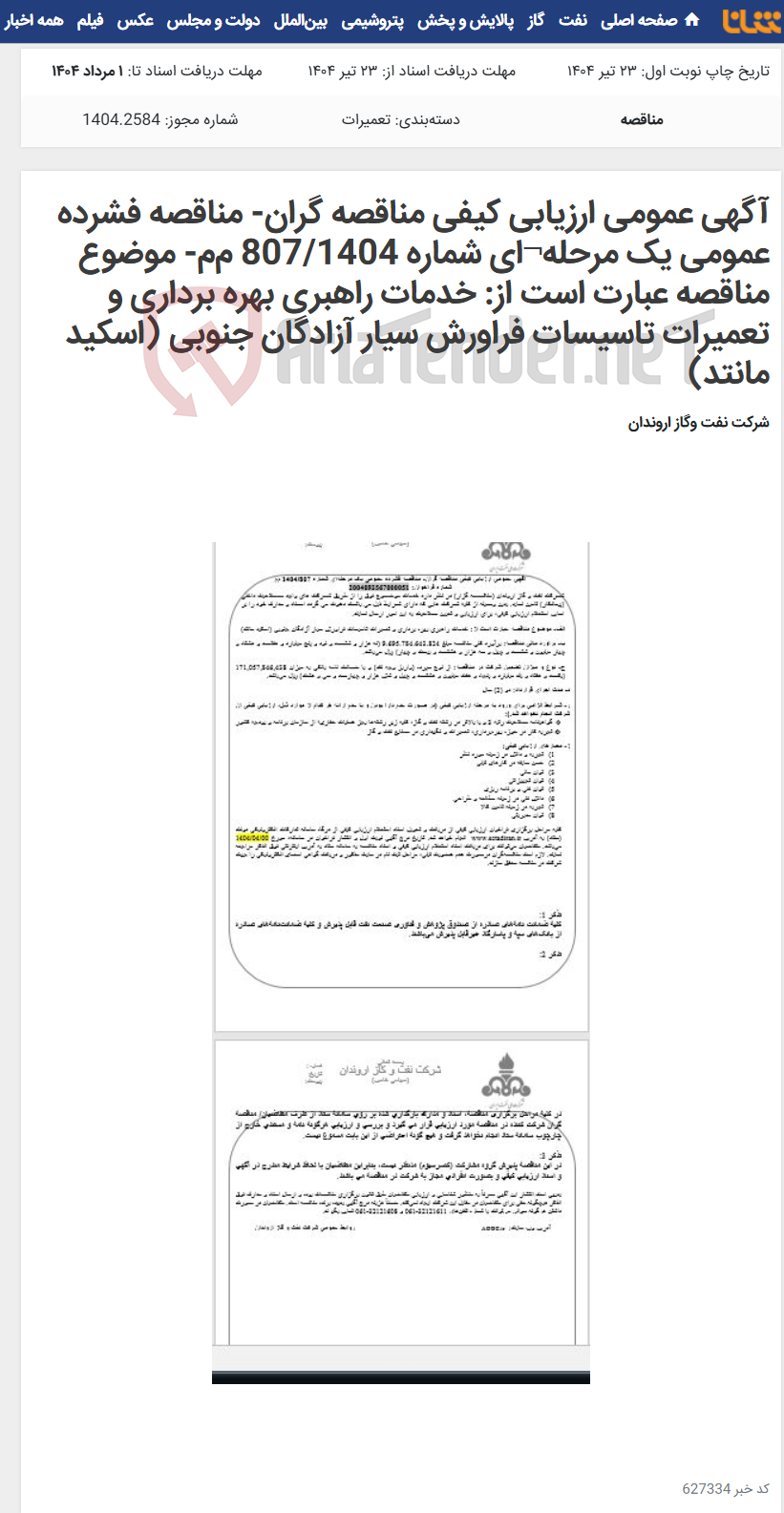تصویر کوچک آگهی آگهی عمومی ارزیابی کیفی مناقصه گران- مناقصه فشرده عمومی یک مرحله¬ای شماره 807/1404 م‌م- موضوع مناقصه عبارت است از: خدمات راهبری بهره برداری و تعمیرات تاسیسات فراورش سیار آزادگان جنوبی (اسکید مانتد)