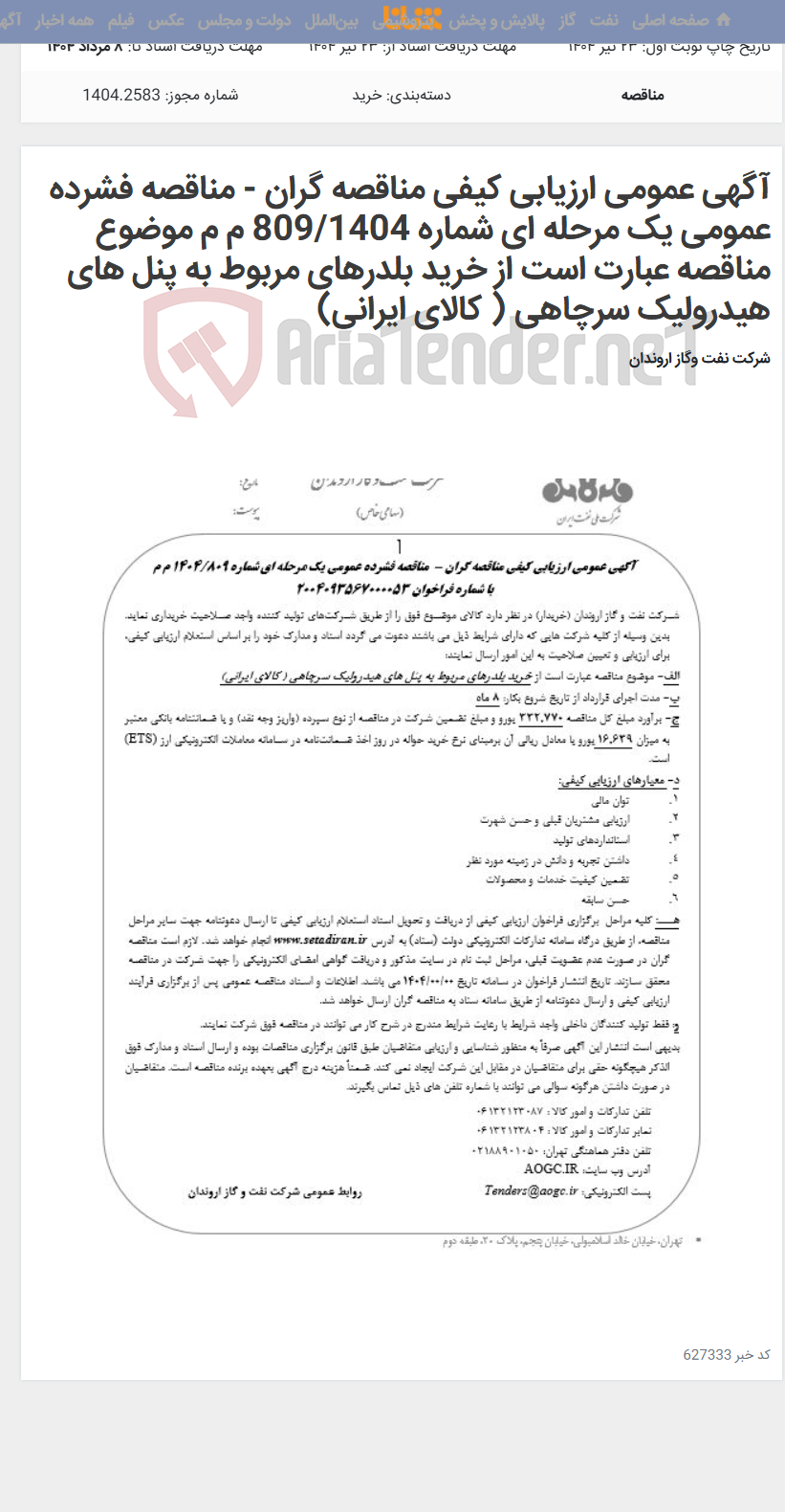 تصویر کوچک آگهی آگهی عمومی ارزیابی کیفی مناقصه گران - مناقصه فشرده عمومی یک مرحله ای شماره 809/1404 م م موضوع مناقصه عبارت است از خرید بلدرهای مربوط به پنل های هیدرولیک سرچاهی ( کالای ایرانی)