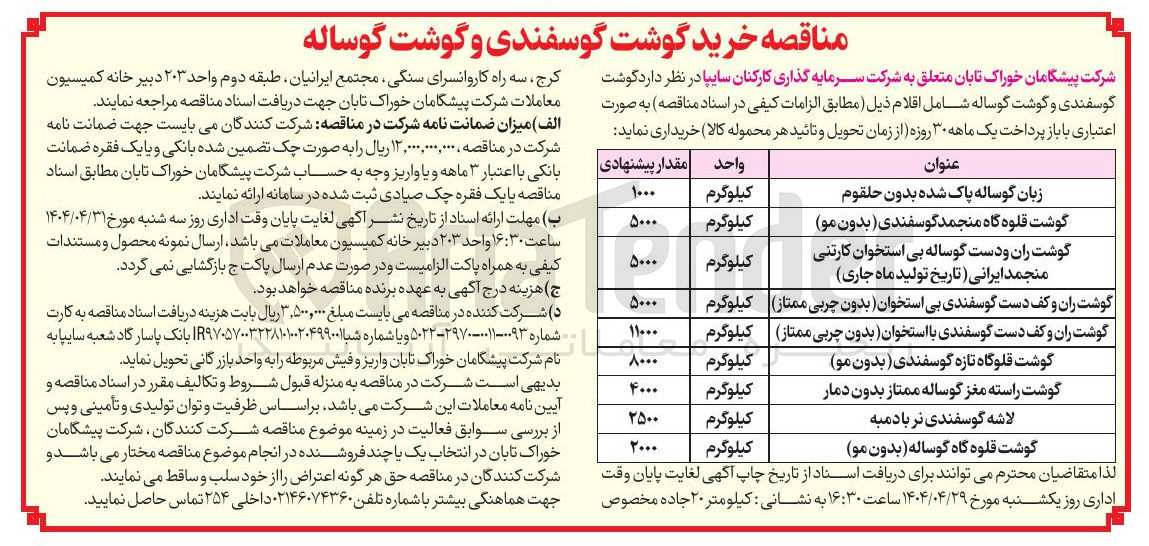 تصویر کوچک آگهی گوشت قلوه گاه گوساله بدون مو 
