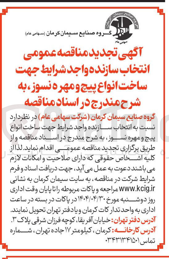 تصویر کوچک آگهی ساخت انواع پیچ و مهره نسوز