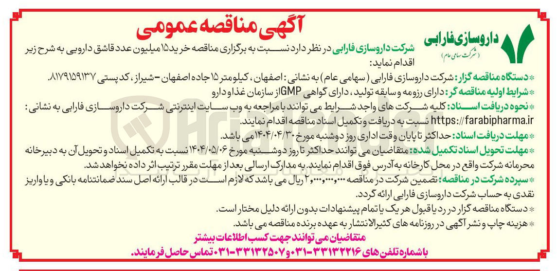 تصویر کوچک آگهی خرید ۱۵ میلیون عدد قاشق دارویی