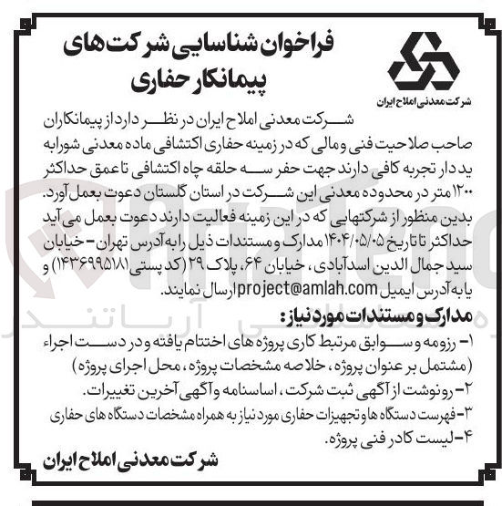 تصویر کوچک آگهی  حفر سه حلقه چاه اکتشافی تا عمق حداکثر ۱۲۰۰ متر
