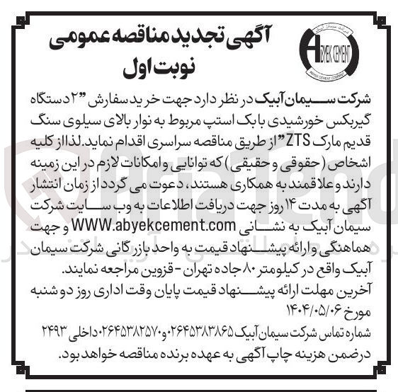 تصویر کوچک آگهی خرید سفارش ۲ دستگاه گیربکس خورشیدی بابک استپ مربوط به نوار بالای سیلوی سنگ قدیم مارک ZTS 