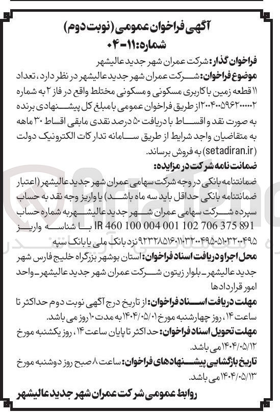 تصویر کوچک آگهی فروش تعداد ۱۱ قطعه زمین با کاربری مسکونی و مسکونی مختلط 