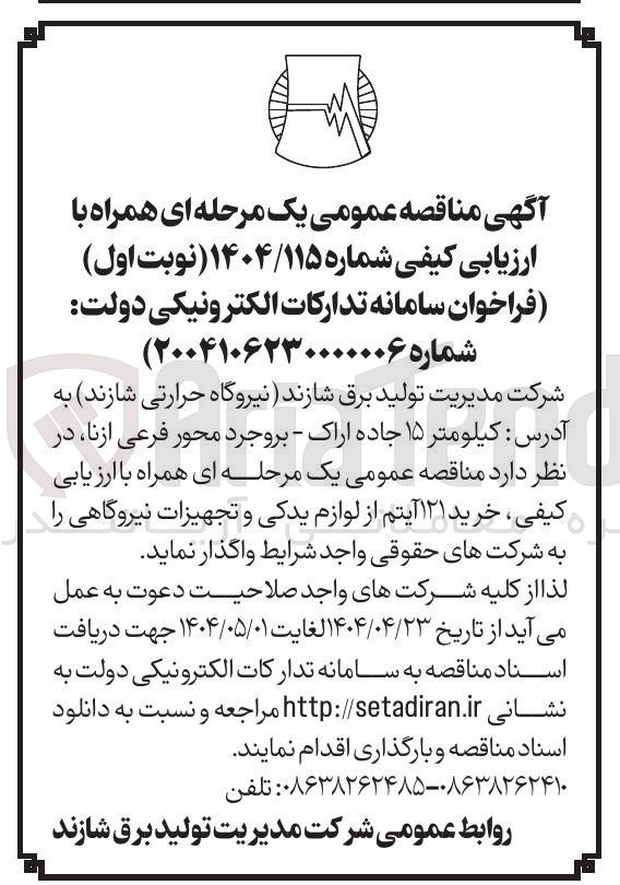 تصویر کوچک آگهی خرید ۱۲۱ آیتم از لوازم یدکی و تجهیزات نیروگاهی