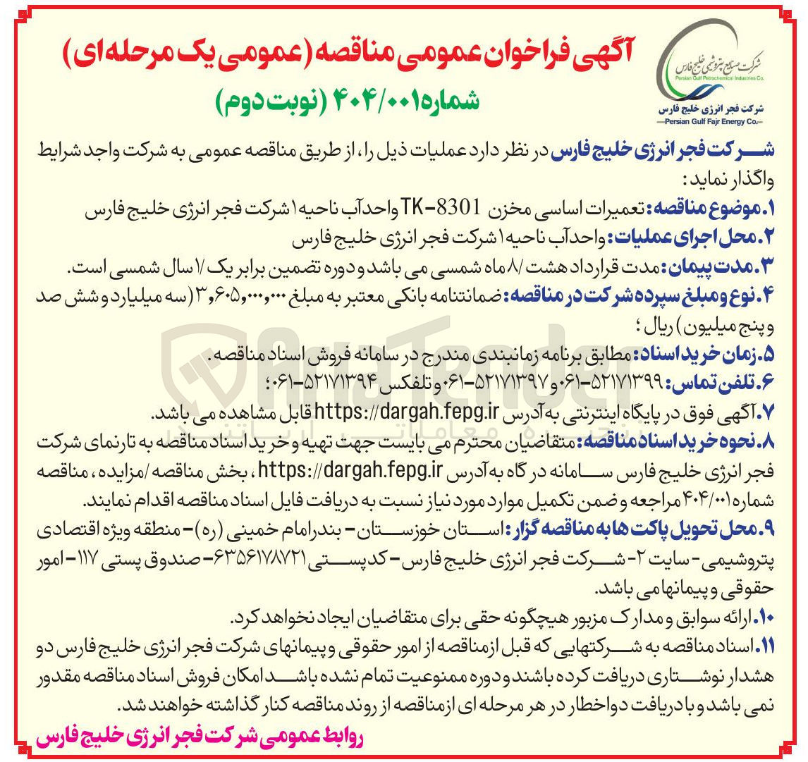 تصویر کوچک آگهی تعمیرات اساسی مخزن 8301 - TK واحد آب 