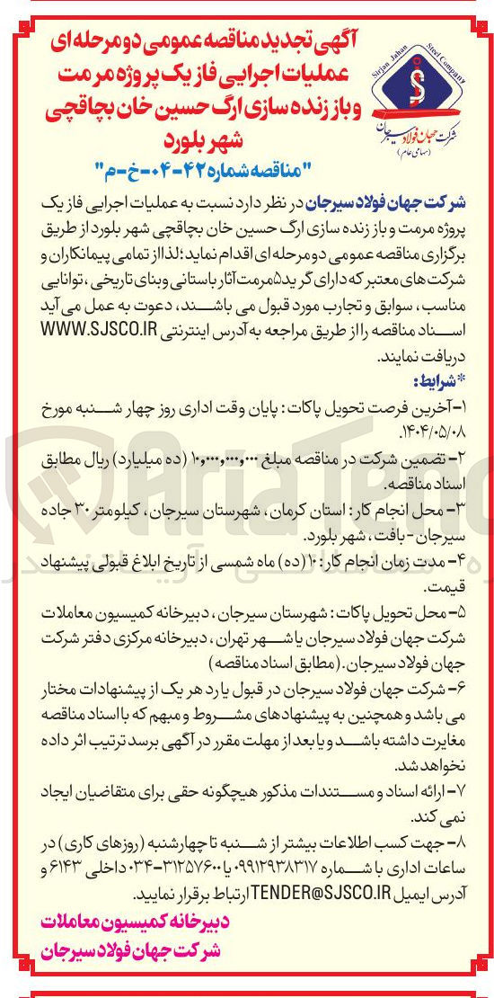 تصویر کوچک آگهی  عملیات اجرایی فاز یک پروژه مرمت و باز زنده سازی ارگ