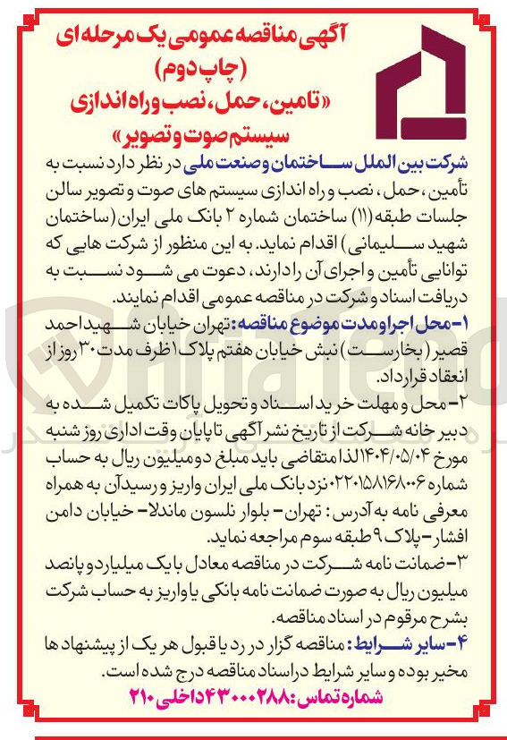 تصویر کوچک آگهی تأمین ، حمل ، نصب و راه اندازی سیستمهای صوت و تصویر سالن جلسات 