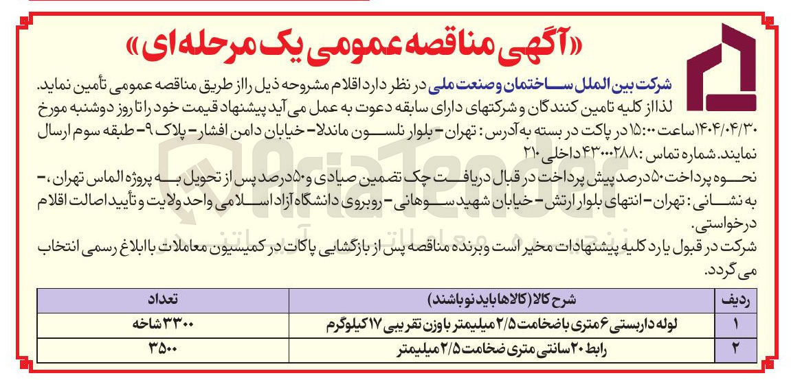 تصویر کوچک آگهی خرید 3500 رابط ۲۰ سانتی متری ضخامت ۲/۵ میلیمتر 