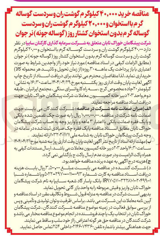 تصویر کوچک آگهی خرید  ۴۰,۰۰۰ کیلوگرم گوشت ران و سردست گوساله گرم با استخوان و ۲۰,۰۰۰ کیلوگرم گوشت ران و سردست گوساله گرم بدون استخوان کشتار روز گوساله جونه نر جوان 