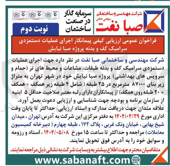 تصویر کوچک آگهی عملیات دستمزدی سرامیک کف و بدنه