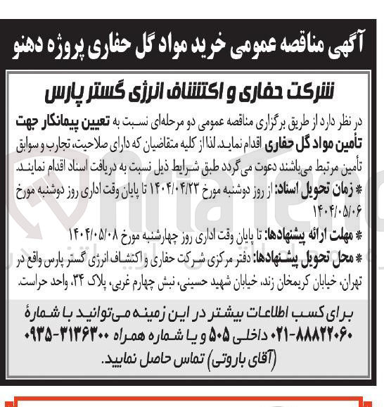 تصویر کوچک آگهی  تأمین مواد گل حفاری 
