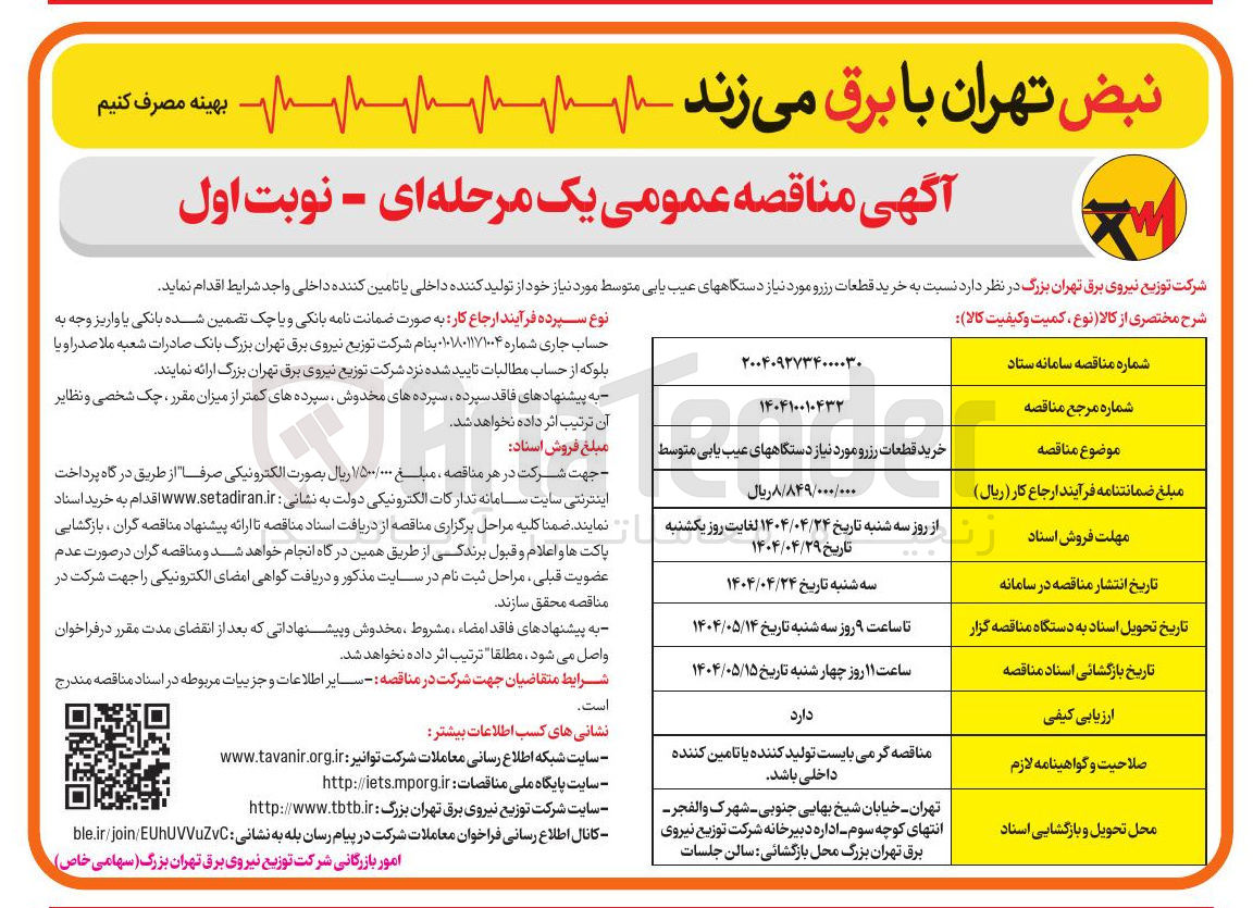 تصویر کوچک آگهی خرید قطعات رزرو مورد نیاز دستگاه های عیب یابی متوسط