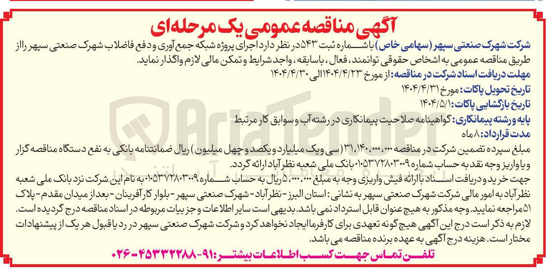 تصویر کوچک آگهی  اجرای پروژه شبکه جمع آوری و دفع فاضلاب