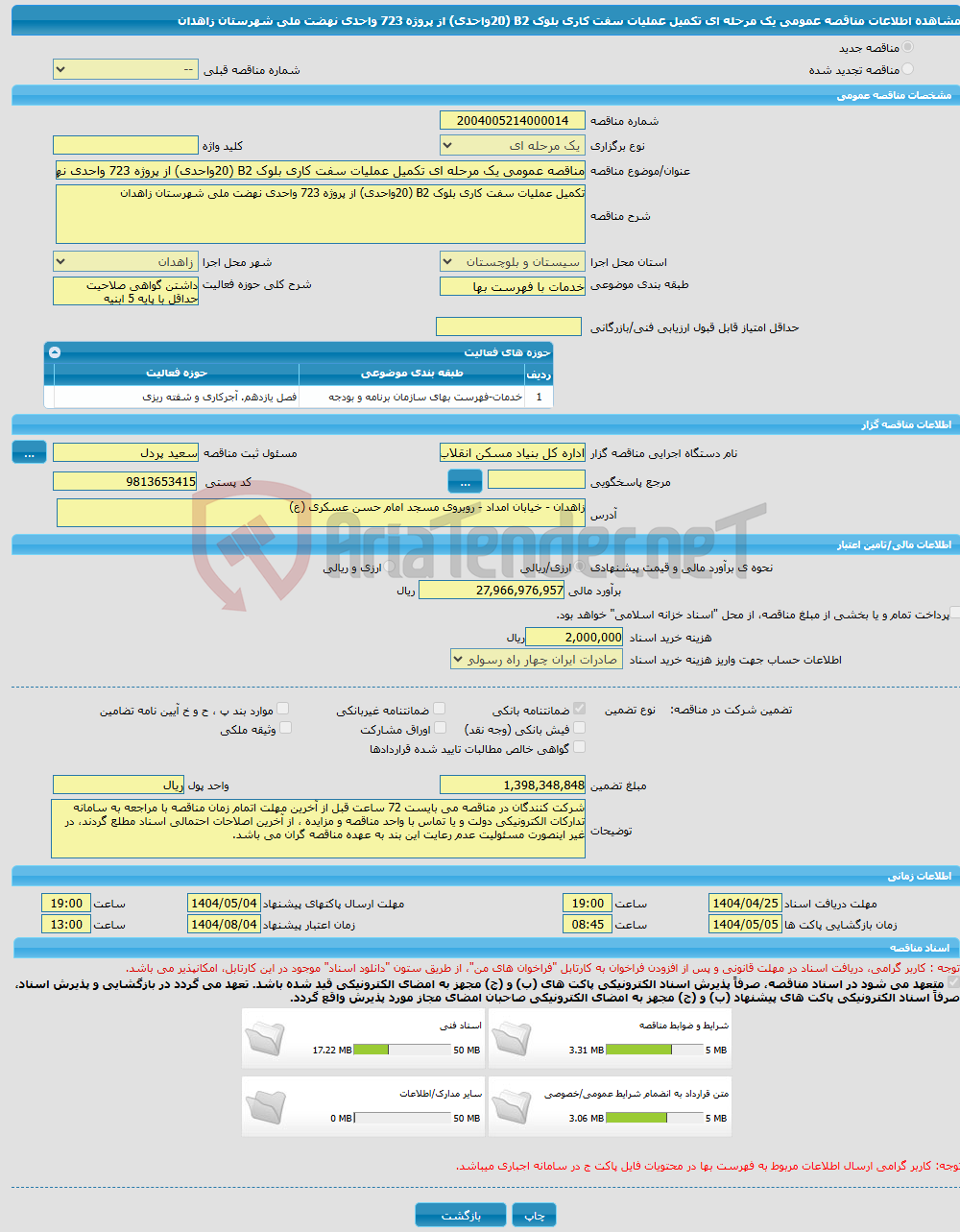 تصویر کوچک آگهی مناقصه عمومی یک مرحله ای تکمیل عملیات سفت کاری بلوک B2 (20واحدی) از پروژه 723 واحدی نهضت ملی شهرستان زاهدان