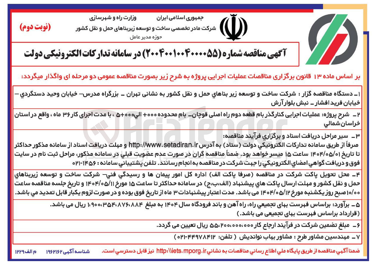تصویر کوچک آگهی  عملیات اجرایی کنار گذر بام قطعه دوم راه اصلی 