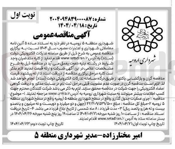 تصویر کوچک آگهی اجرای عملیات جدول گذاری 