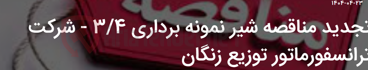 تصویر کوچک آگهی تجدید مناقصه شیر نمونه برداری 3/4 - شرکت ترانسفورماتور توزیع زنگان