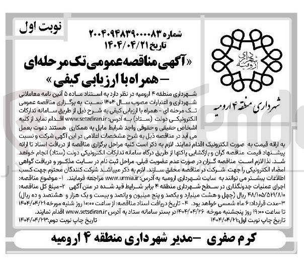 تصویر کوچک آگهی اجرای عملیات جدولگذاری 