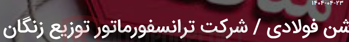 تصویر کوچک آگهی شن فولادی / شرکت ترانسفورماتور توزیع زنگان