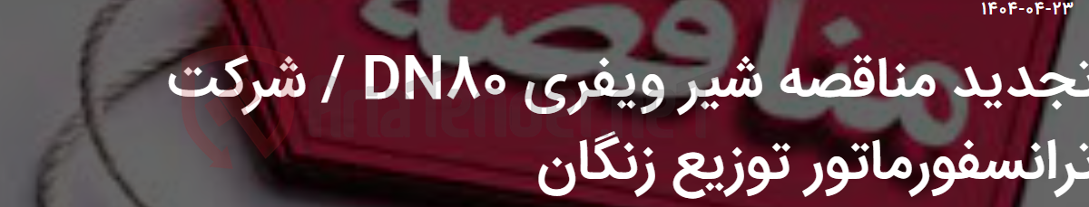 تصویر کوچک آگهی تجدید مناقصه شیر ویفری DN80 / شرکت ترانسفورماتور توزیع زنگان