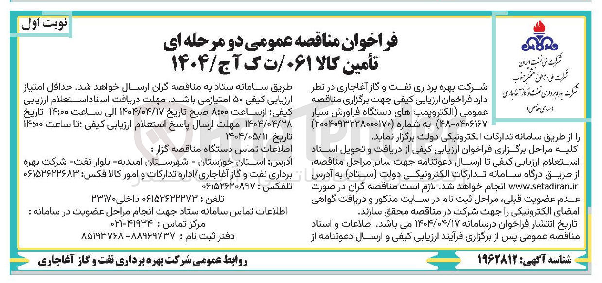 تصویر کوچک آگهی تامین الکتروپمپ های دستگاه فراورش سیار