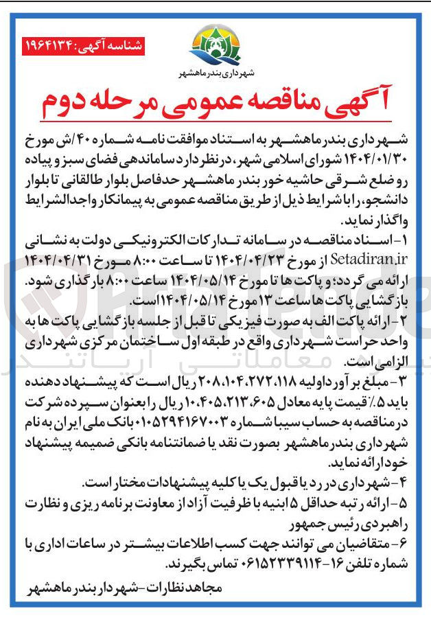 تصویر کوچک آگهی ساماندهی فضای سبز و پیاده رو