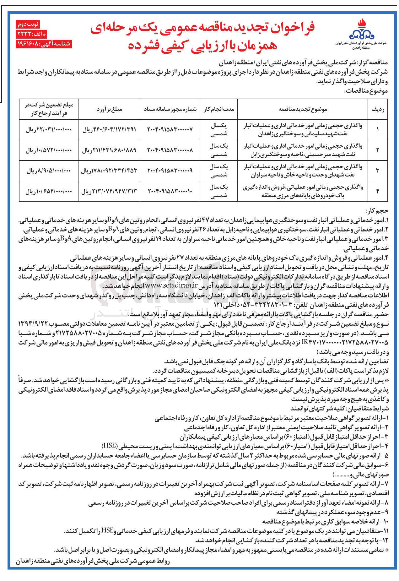 تصویر کوچک آگهی واگذاری حجمی زمانی امور عملیاتی فروش و اندازه گیری باک خودروهای پایانه های مرزی منطقه 
