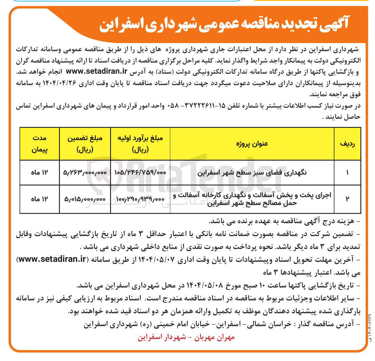 تصویر کوچک آگهی نگهداری فضای سبز 
