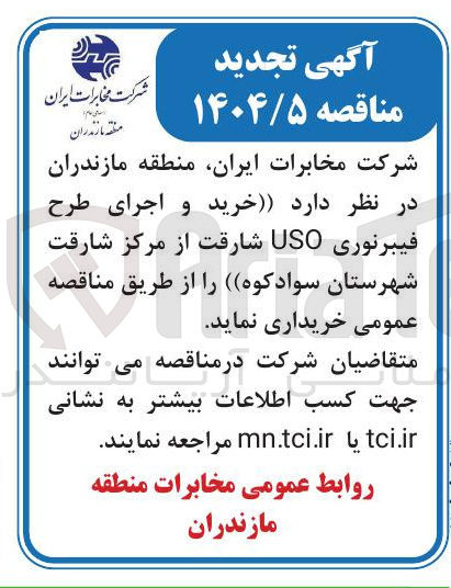 تصویر کوچک آگهی  خرید و اجرای طرح فیبرنوری USO 