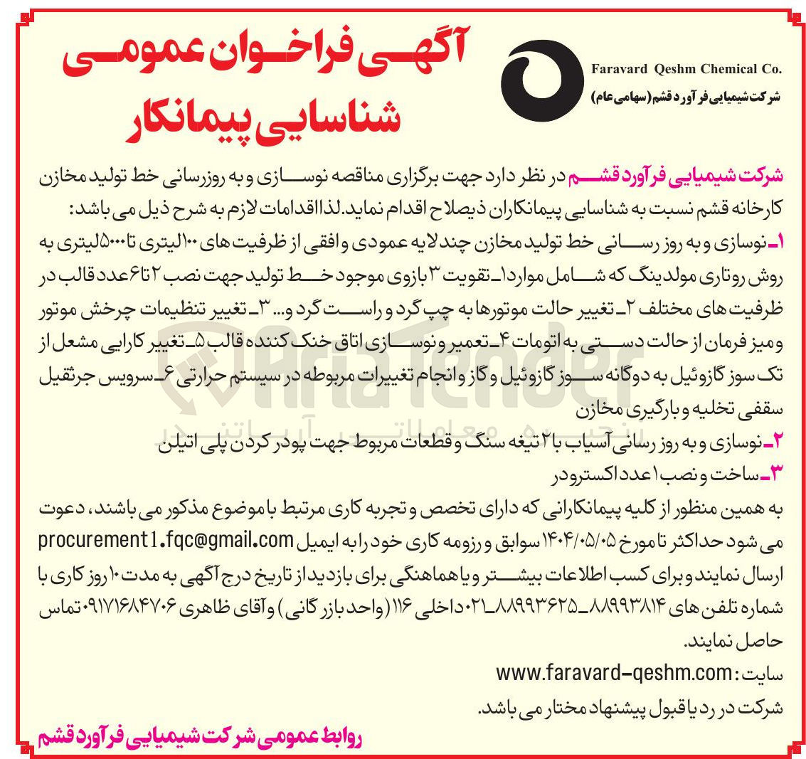 تصویر کوچک آگهی نوسازی و به روزرسانی خط تولید مخازن 