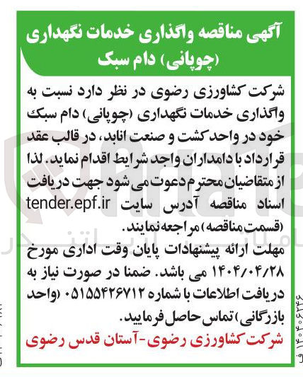 تصویر کوچک آگهی  واگذاری خدمات نگهداری چوپانی ) دام سبک