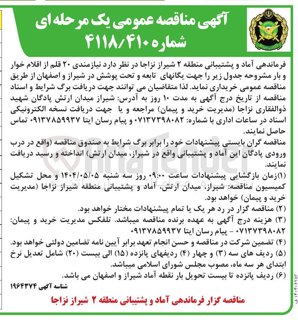 تصویر کوچک آگهی نیازمندی ۲۰ قلم از اقلام خوار و بار 