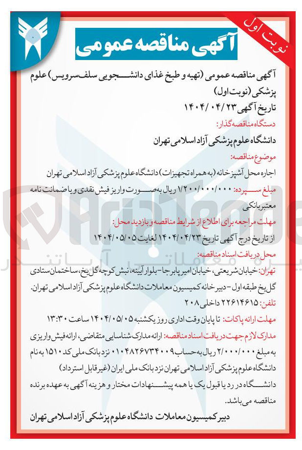 تصویر کوچک آگهی  تهیه و طبخ غذای دانشجویی سلف