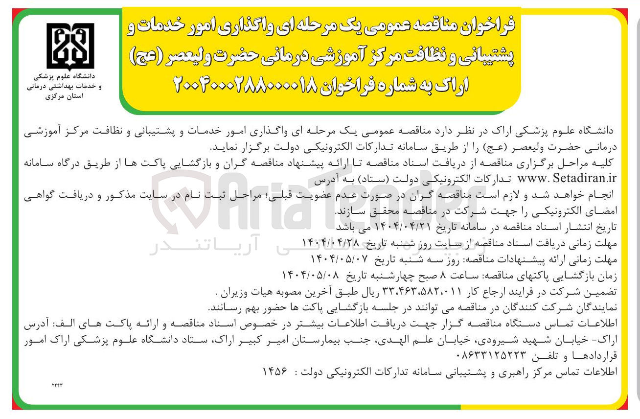 تصویر کوچک آگهی واگذاری امور خدمات و پشتیبانی و نظافت