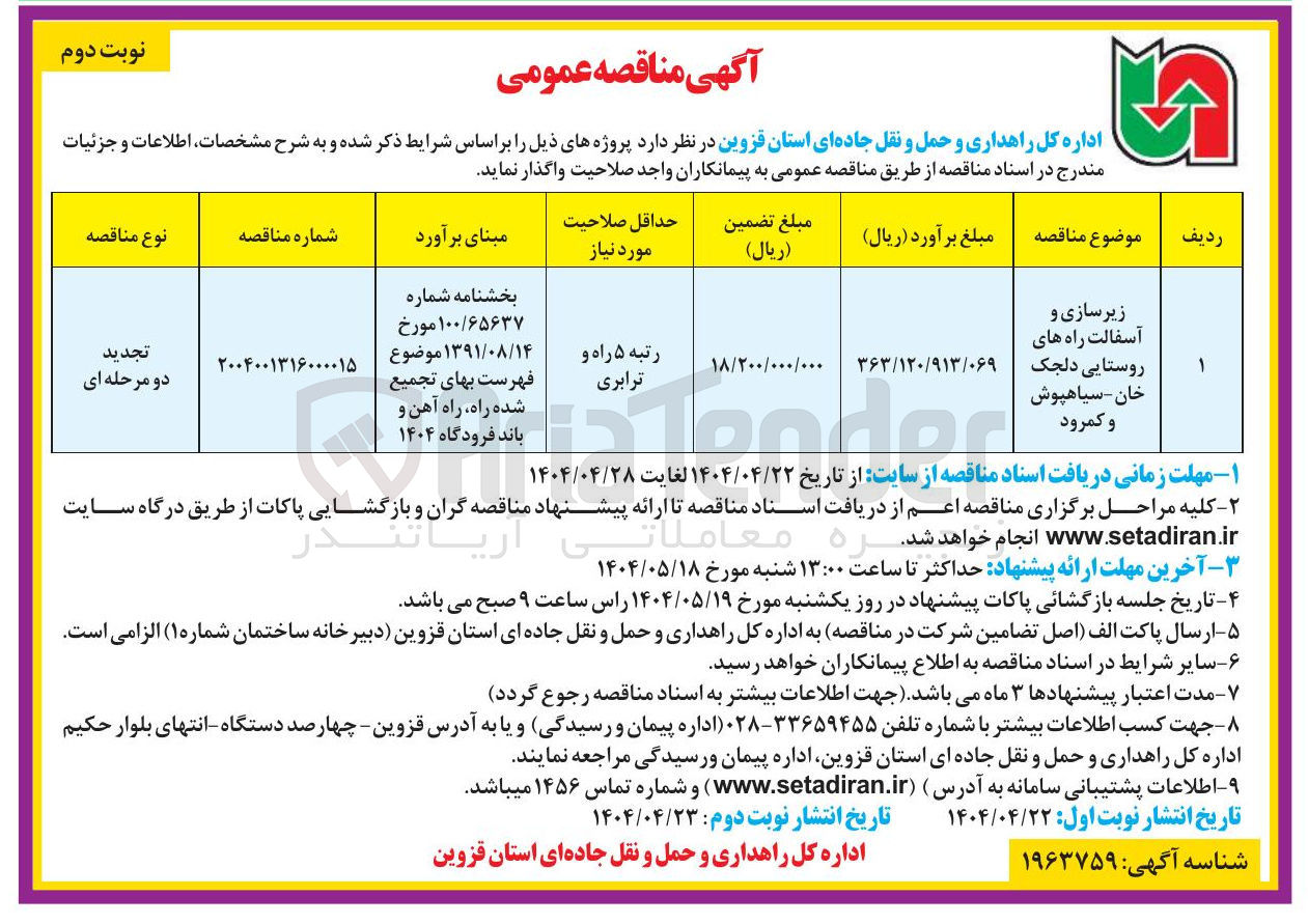 تصویر کوچک آگهی زیرسازی و آسفالت راه های روستایی