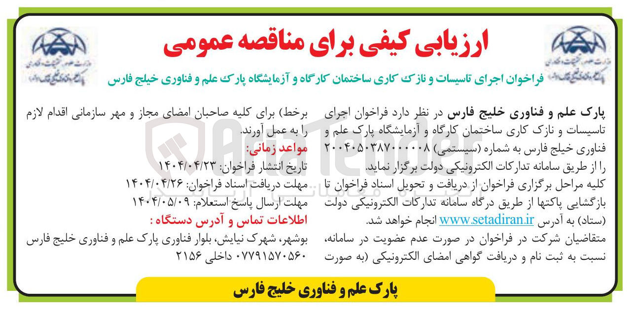 تصویر کوچک آگهی اجرای تاسیسات و نازک کاری ساختمان کارگاه و آزمایشگاه 