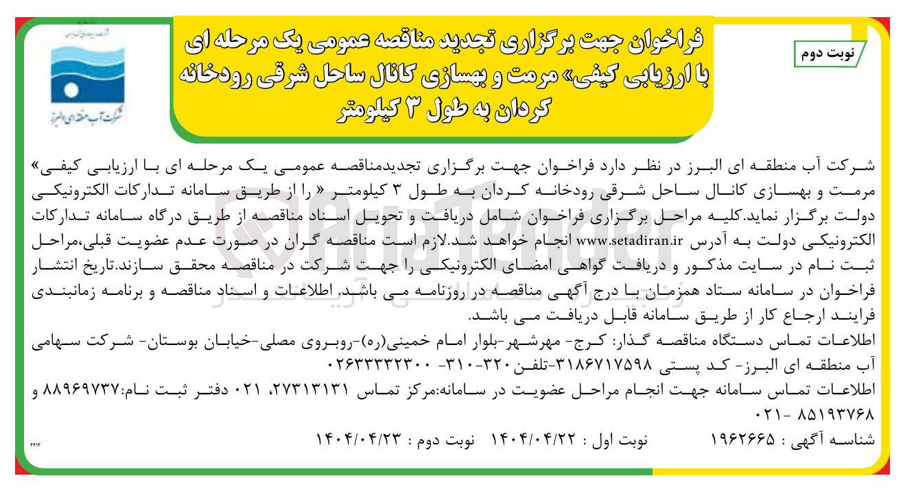 تصویر کوچک آگهی  مرمت و بهسازی کانال ساحل 