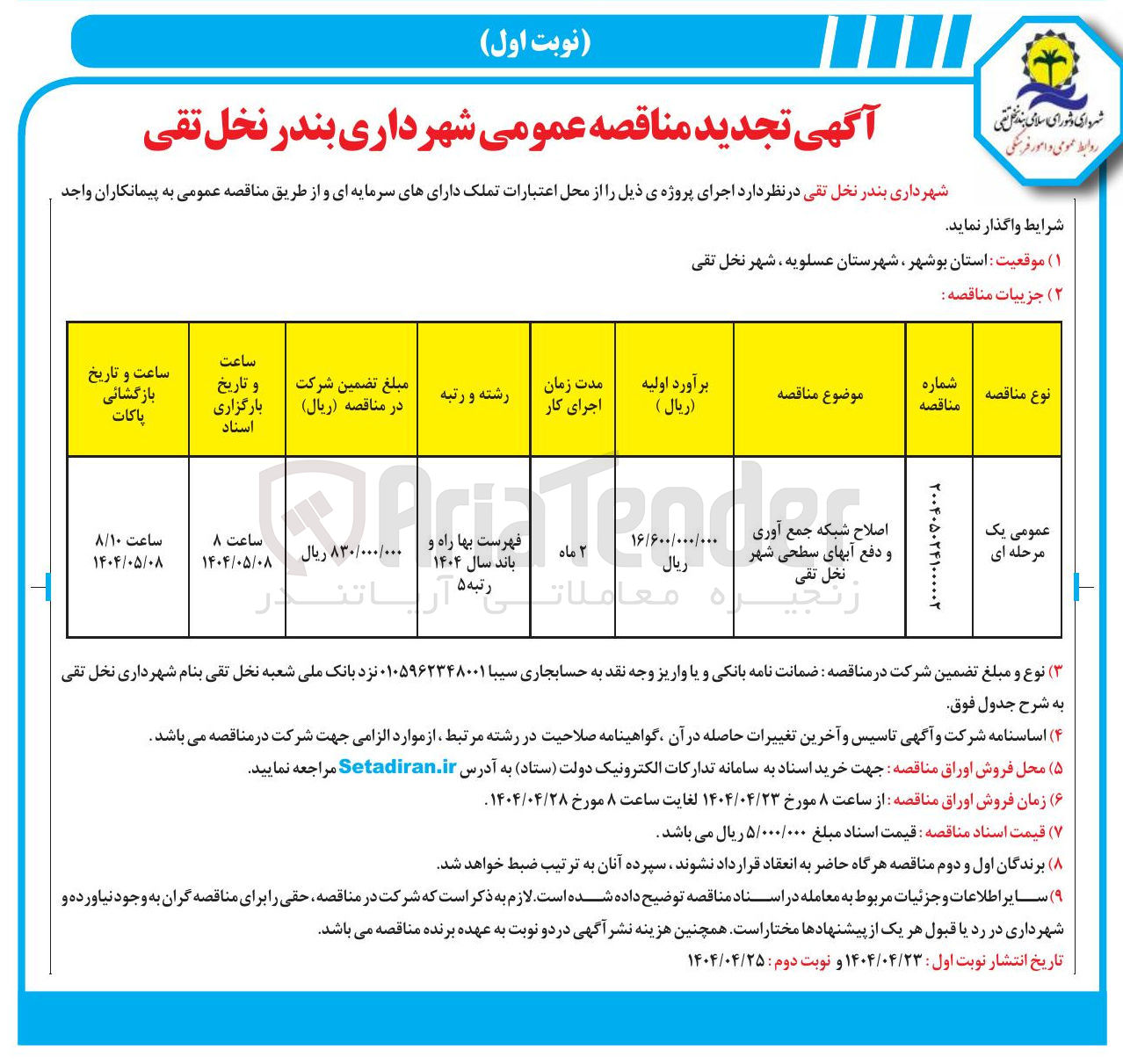 تصویر کوچک آگهی اصلاح شبکه جمع آوری و دفع آبهای سطحی 