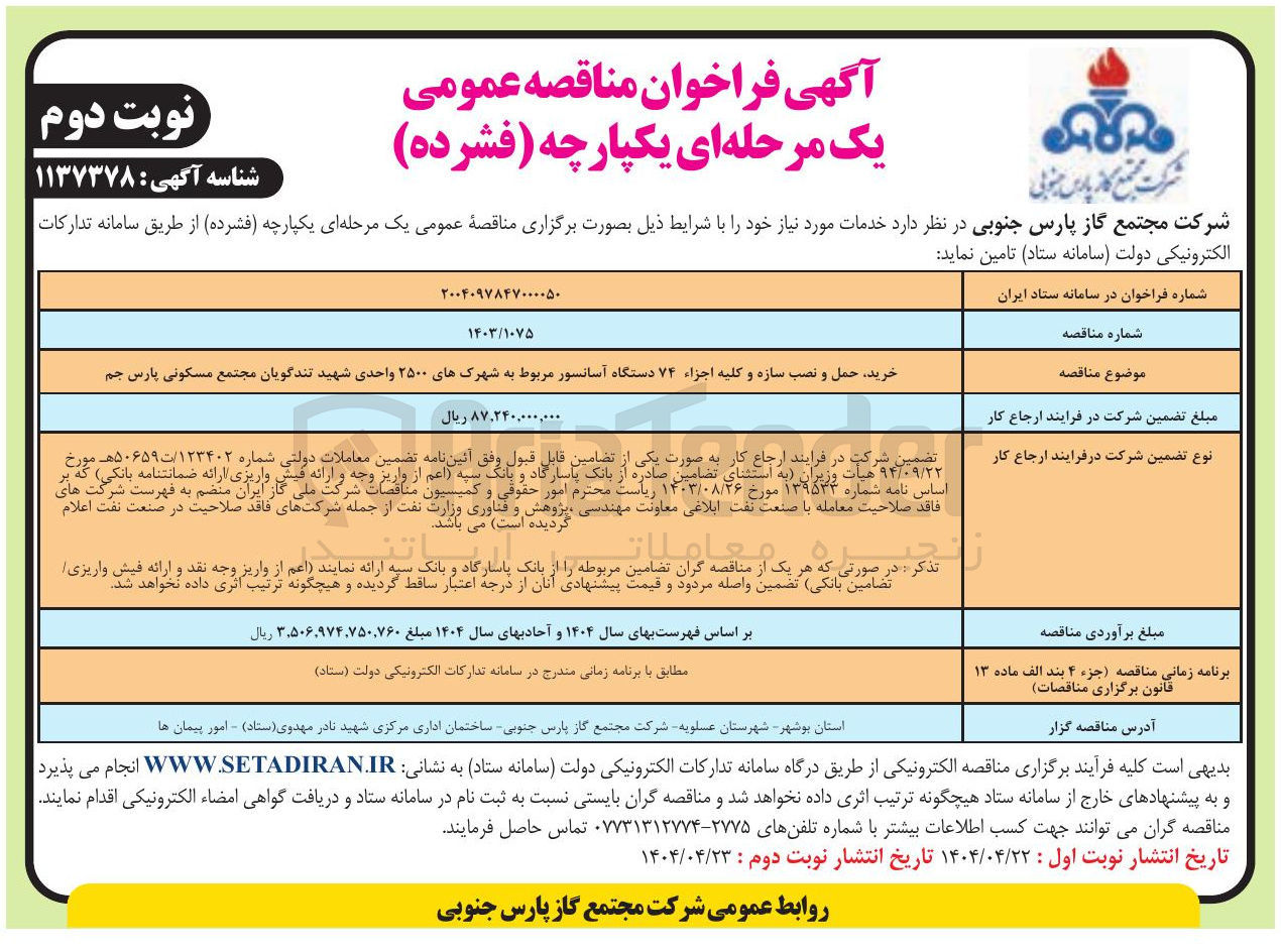 تصویر کوچک آگهی خرید حمل و نصب سازه و کلیه اجزاء ۷۴ دستگاه آسانسور 