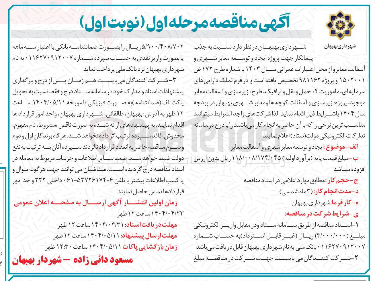 تصویر کوچک آگهی  ایجاد و توسعه معابر شهری و آسفالت معابر 